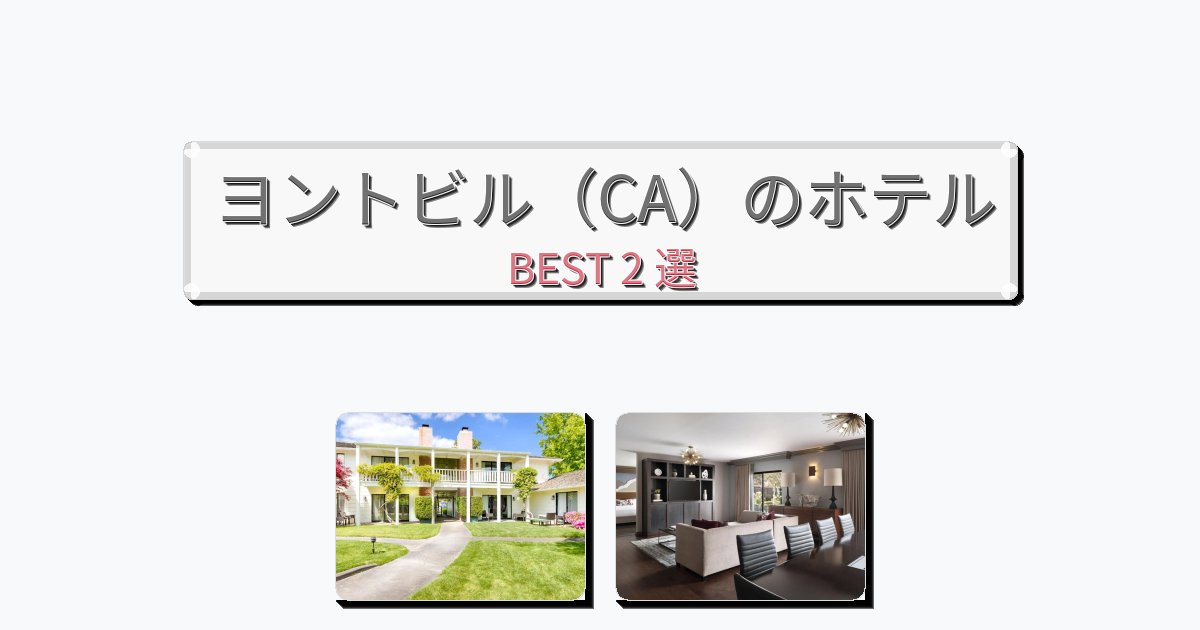 設備完璧なヨントビル（CA）ホテルおすすめBEST2選【宿泊者レビュー付き】