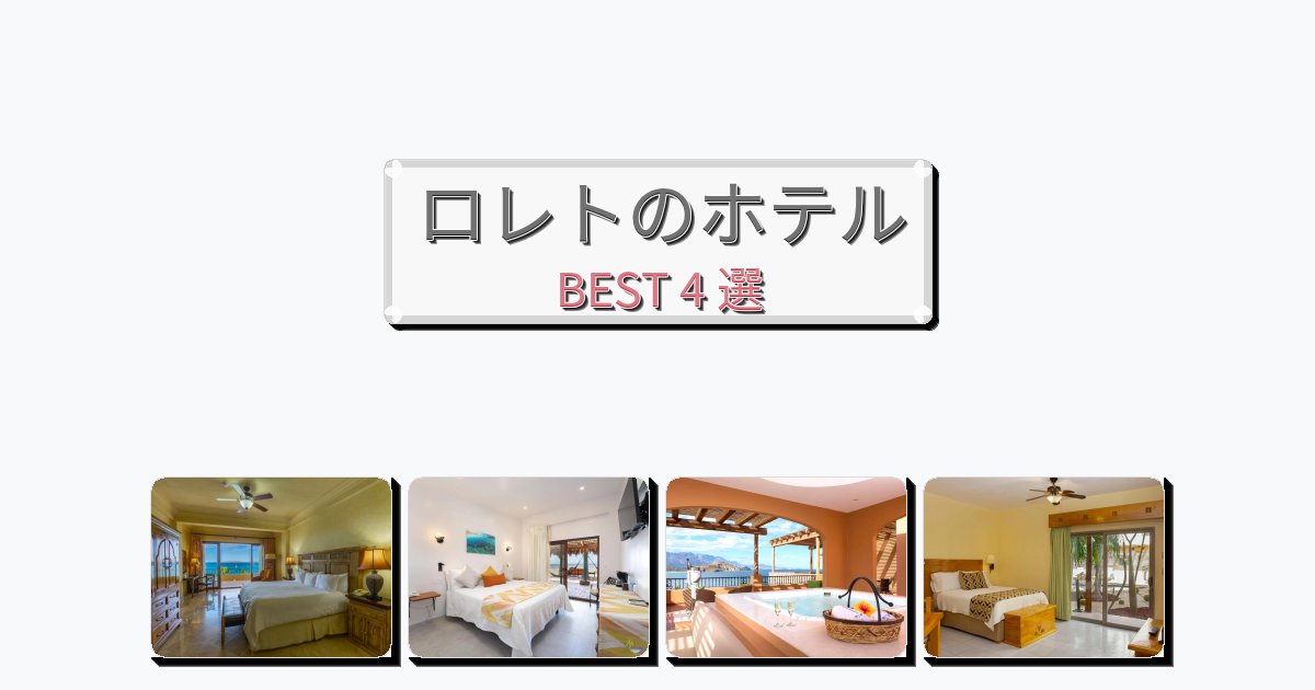 ロレトのホテルBEST4