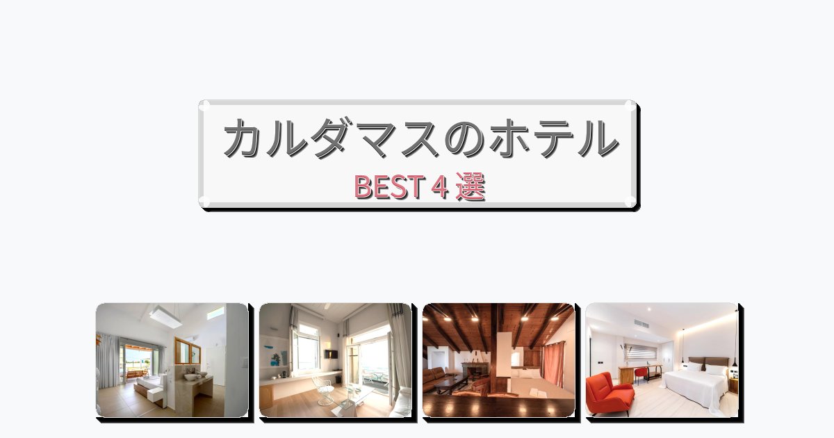 快適なカルダマスホテルおすすめBEST4選【宿泊者レビュー付き】