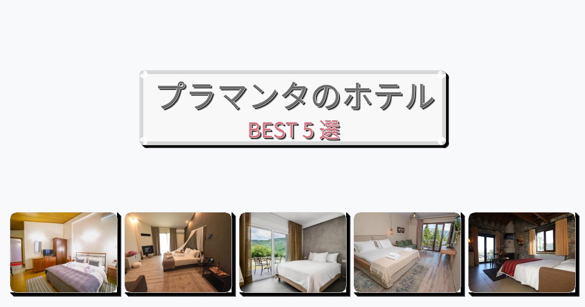 カップル旅行にロマンチックなプラマンタホテルおすすめBEST5選【宿泊者レビュー付き】 カップル旅行にロマンチックなプラマンタホテルおすすめBEST5選【宿泊者レビュー付き】