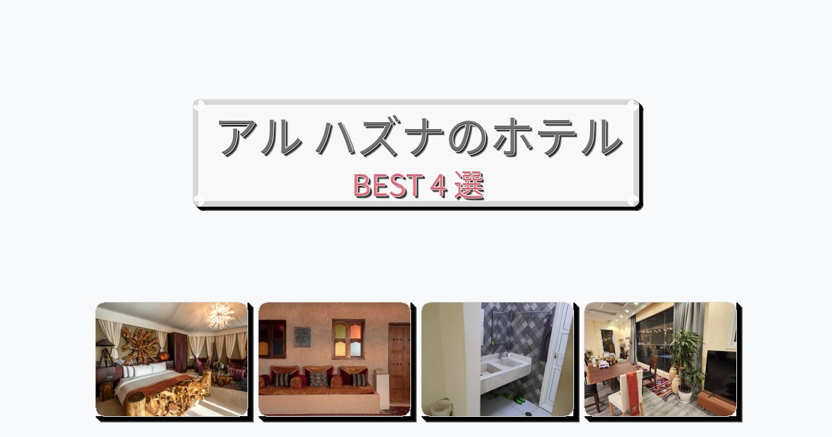 週末旅行にぴったりのアル ハズナホテルおすすめBEST4選【宿泊者レビュー付き】 週末旅行にぴったりのアル ハズナホテルおすすめBEST4選【宿泊者レビュー付き】