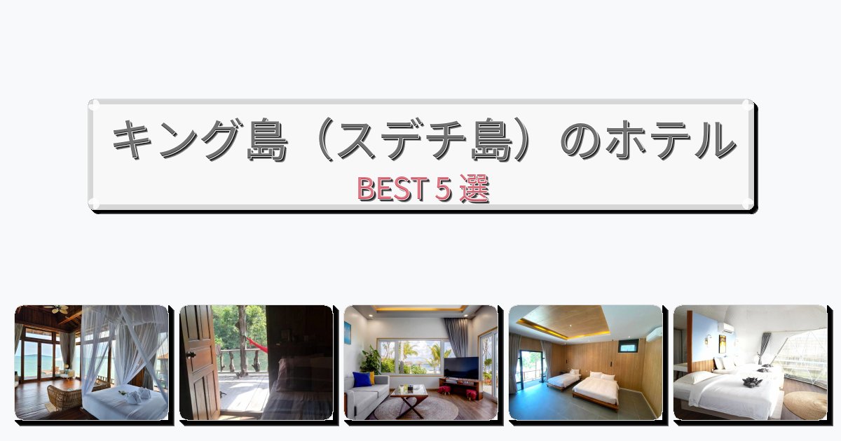 モダンなキング島（スデチ島）ホテルおすすめBEST5選【宿泊者レビュー付き】