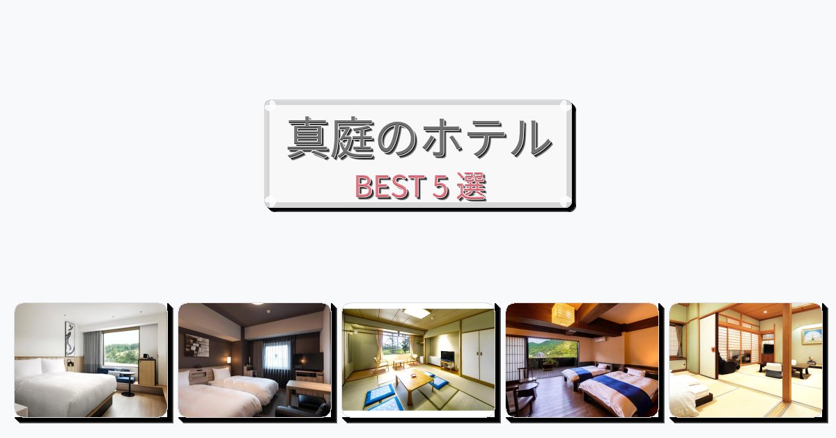 景色が美しい真庭ホテルおすすめBEST5選【宿泊者レビュー付き】