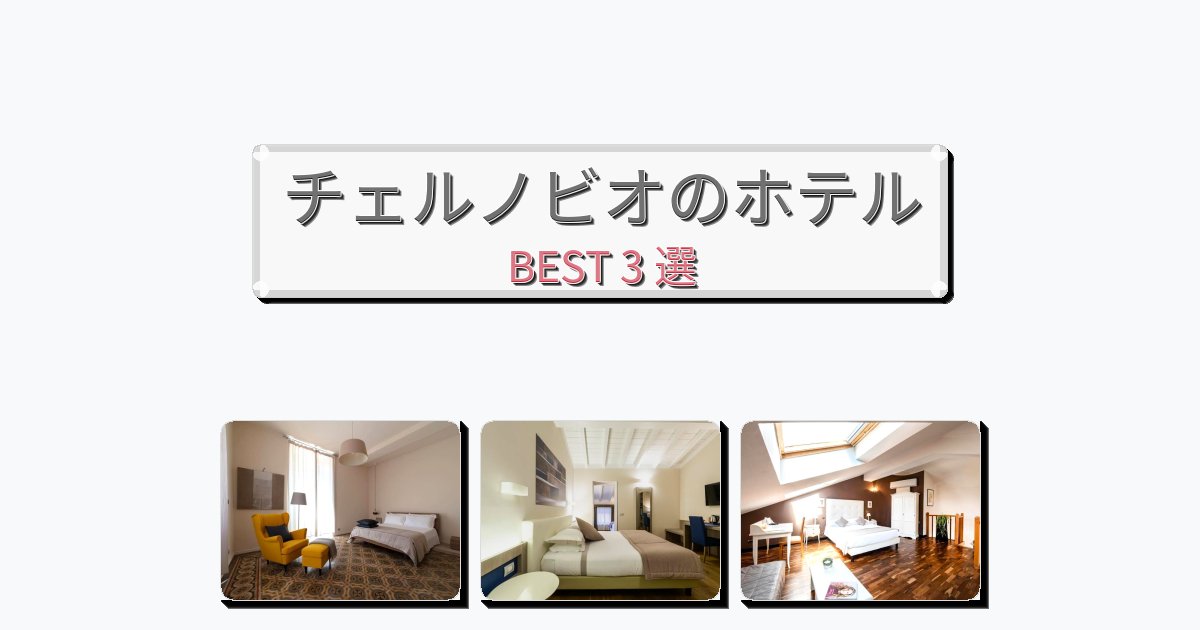 サービス最高のチェルノビオホテルおすすめBEST3選【宿泊者レビュー付き】