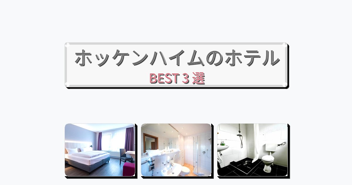 静かに過ごせるホッケンハイムホテルおすすめBEST3選【宿泊者レビュー付き】 静かに過ごせるホッケンハイムホテルおすすめBEST3選【宿泊者レビュー付き】