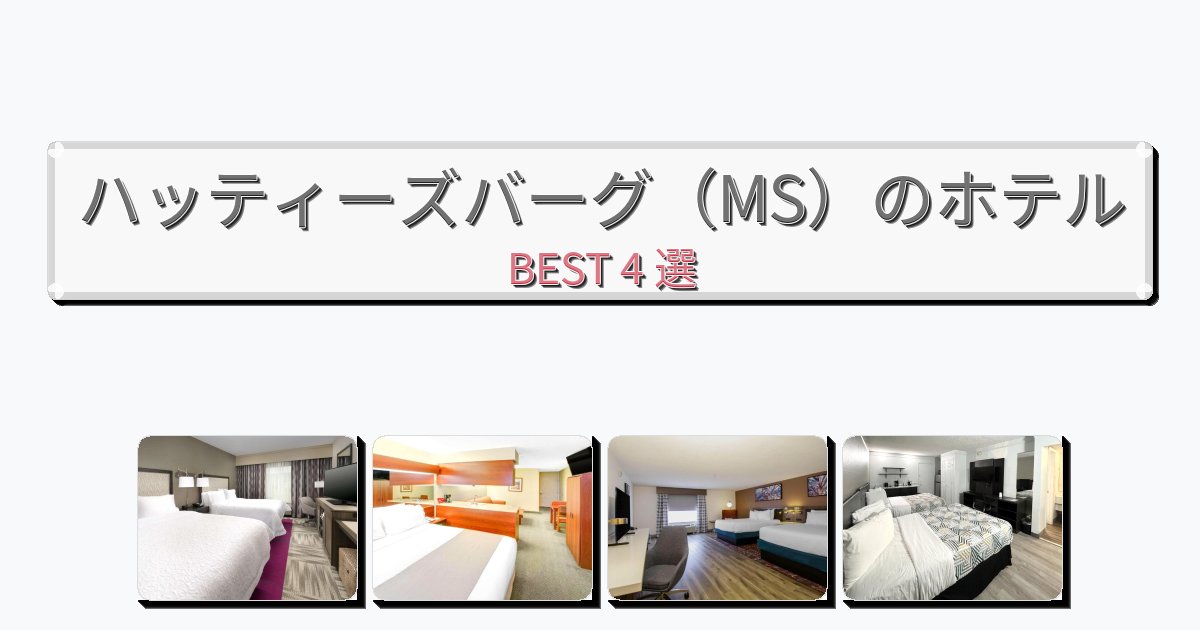 設備完璧なハッティーズバーグ（MS）ホテルおすすめBEST4選【宿泊者レビュー付き】