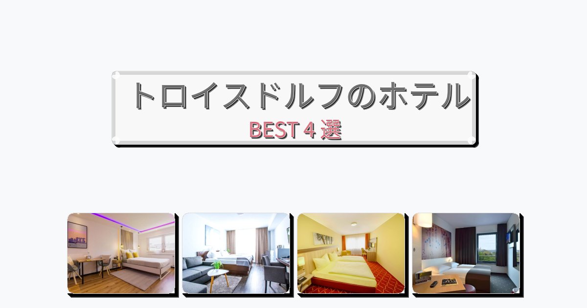 サービス完璧なトロイスドルフホテルおすすめBEST4選【宿泊者レビュー付き】