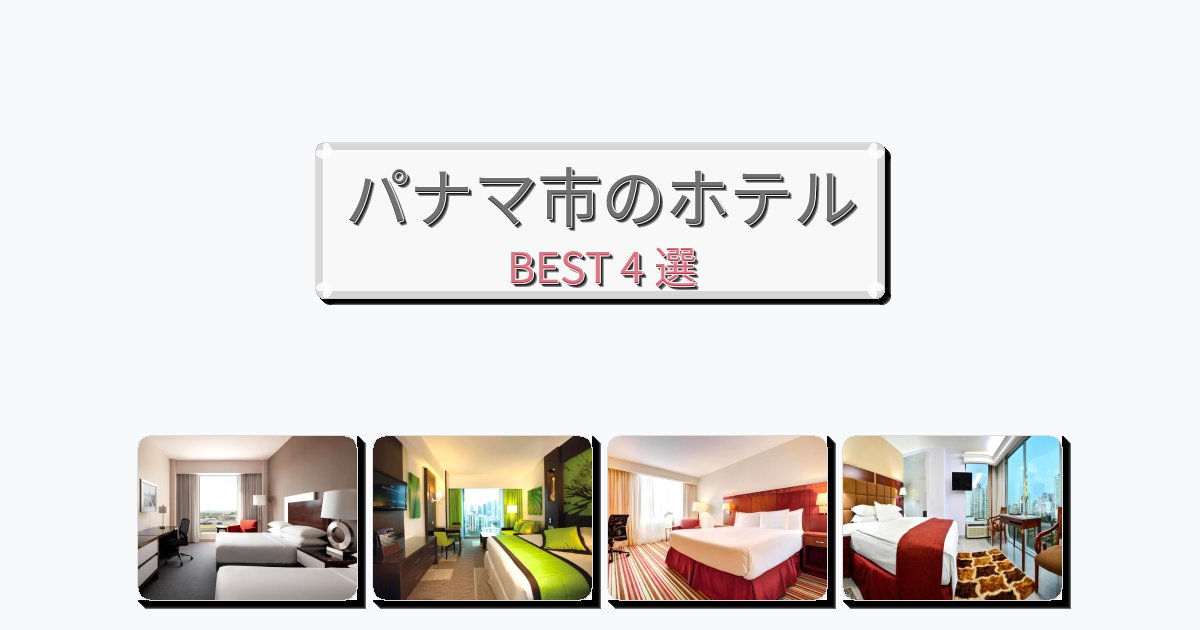 初めての旅行におすすめのパナマ市ホテルおすすめBEST4選【宿泊者レビュー付き】