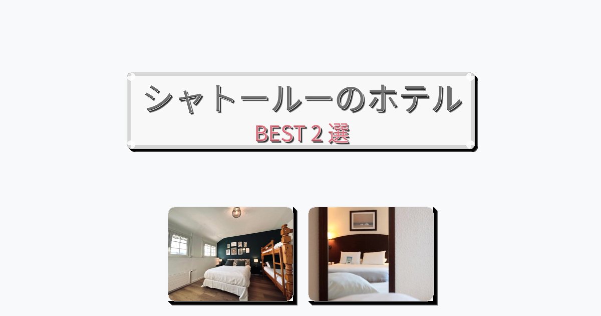 人気のシャトールーホテルおすすめBEST2選【宿泊者レビュー付き】