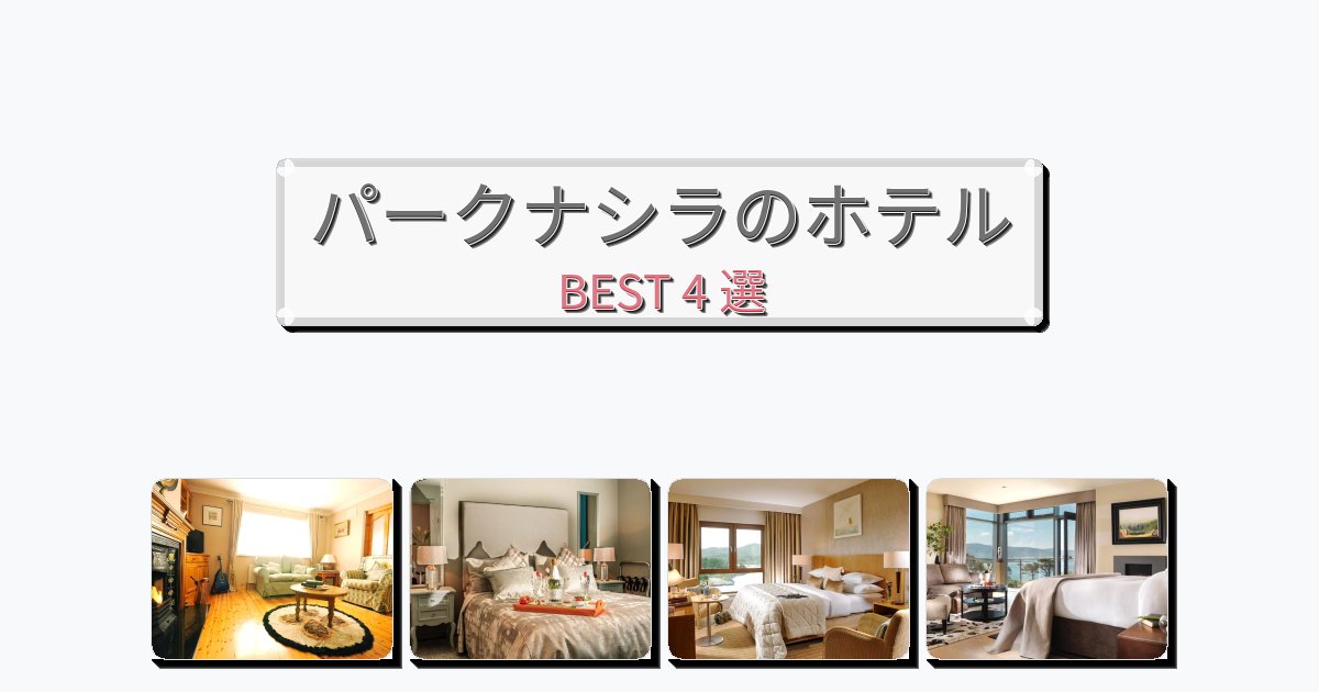 快適なパークナシラホテルおすすめBEST4選【宿泊者レビュー付き】