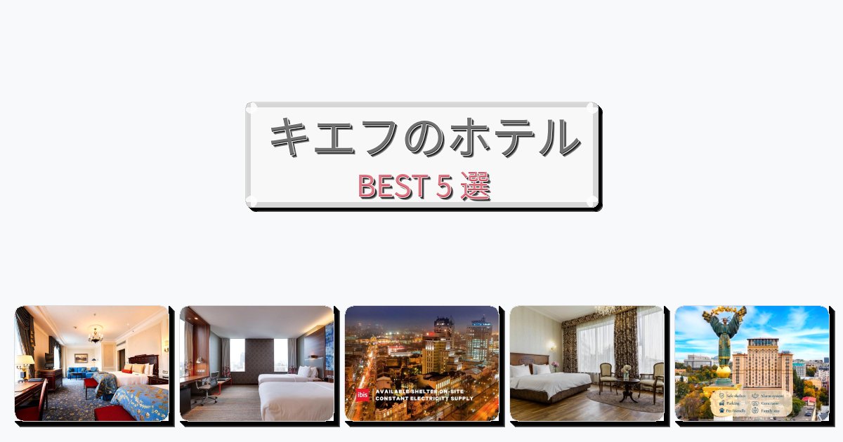 ビジネス旅行者向けのキエフホテルおすすめBEST5選【宿泊者レビュー付き】