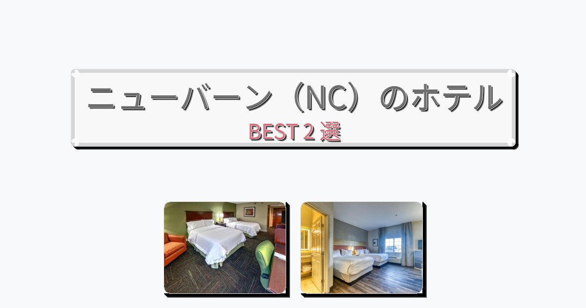 雰囲気の良いニューバーン（NC）ホテルおすすめBEST2選【宿泊者レビュー付き】