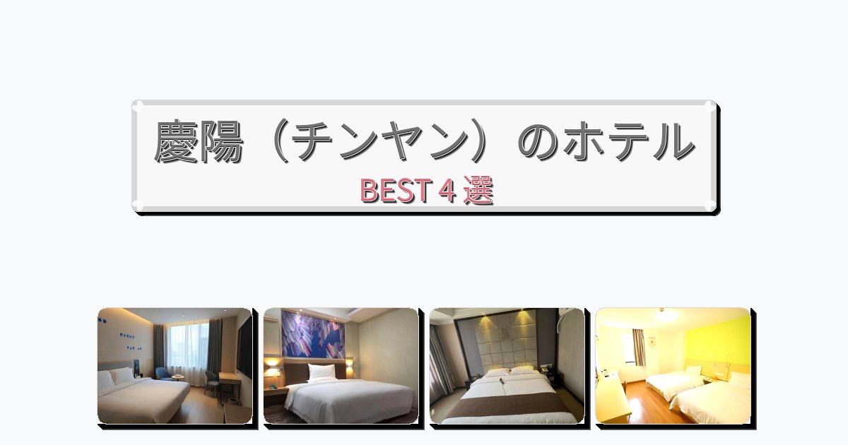 初めての旅行におすすめの慶陽（チンヤン）ホテルおすすめBEST4選【宿泊者レビュー付き】