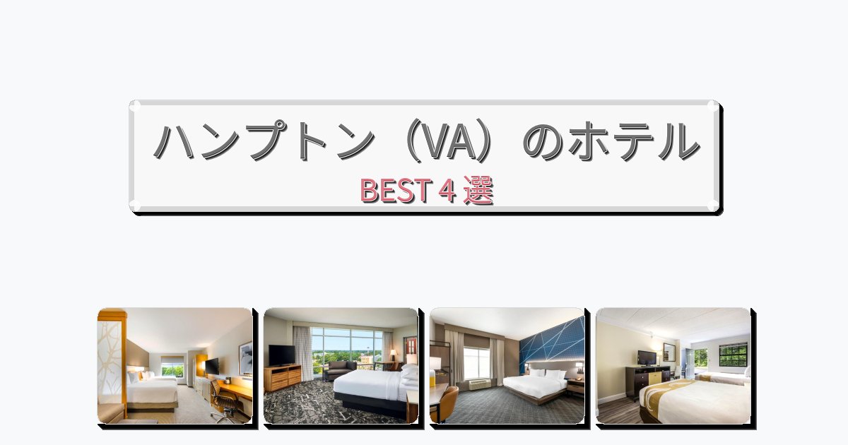 眺望抜群のハンプトン(VA)ホテルおすすめBEST4選【宿泊者レビュー付き】 眺望抜群のハンプトン(VA)ホテルおすすめBEST4選【宿泊者レビュー付き】