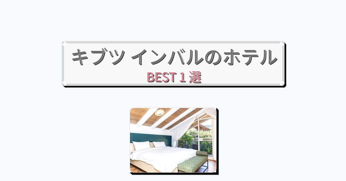 交通便利なキブツ インバルホテルおすすめBEST1選【宿泊者レビュー付き】 交通便利なキブツ インバルホテルおすすめBEST1選【宿泊者レビュー付き】