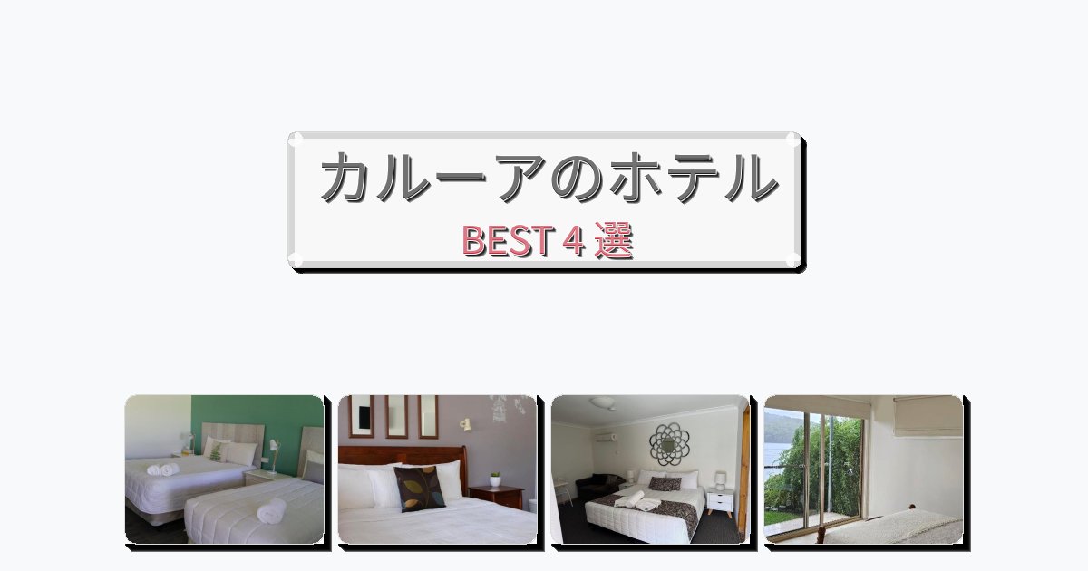 ビジネス旅行者向けのカルーアホテルおすすめBEST4選【宿泊者レビュー付き】