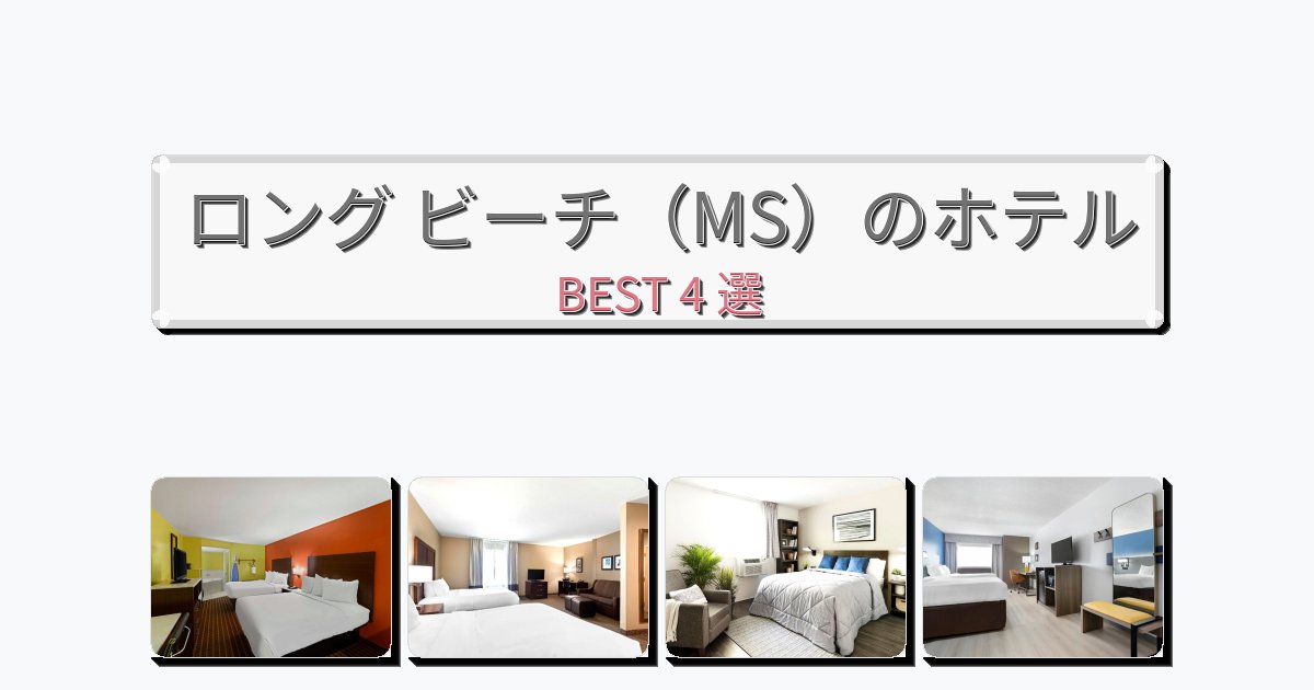 サービス完璧なロング ビーチ（MS）ホテルおすすめBEST4選【宿泊者レビュー付き】