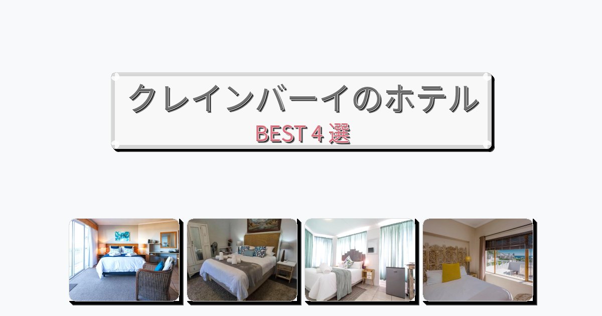 静かなクレインバーイホテルおすすめBEST4選【宿泊者レビュー付き】