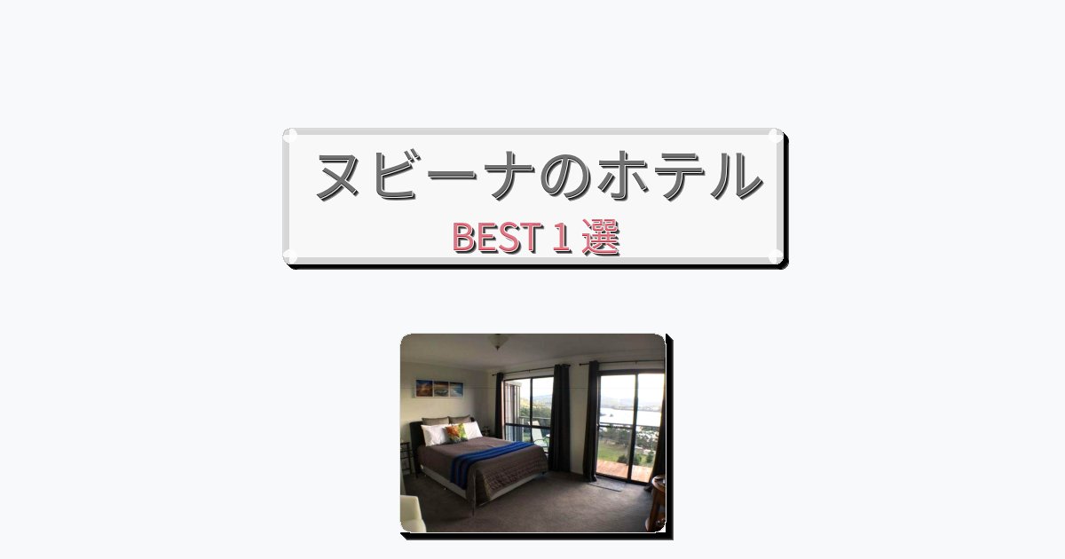 長期滞在に最適なヌビーナホテルおすすめBEST1選【宿泊者レビュー付き】