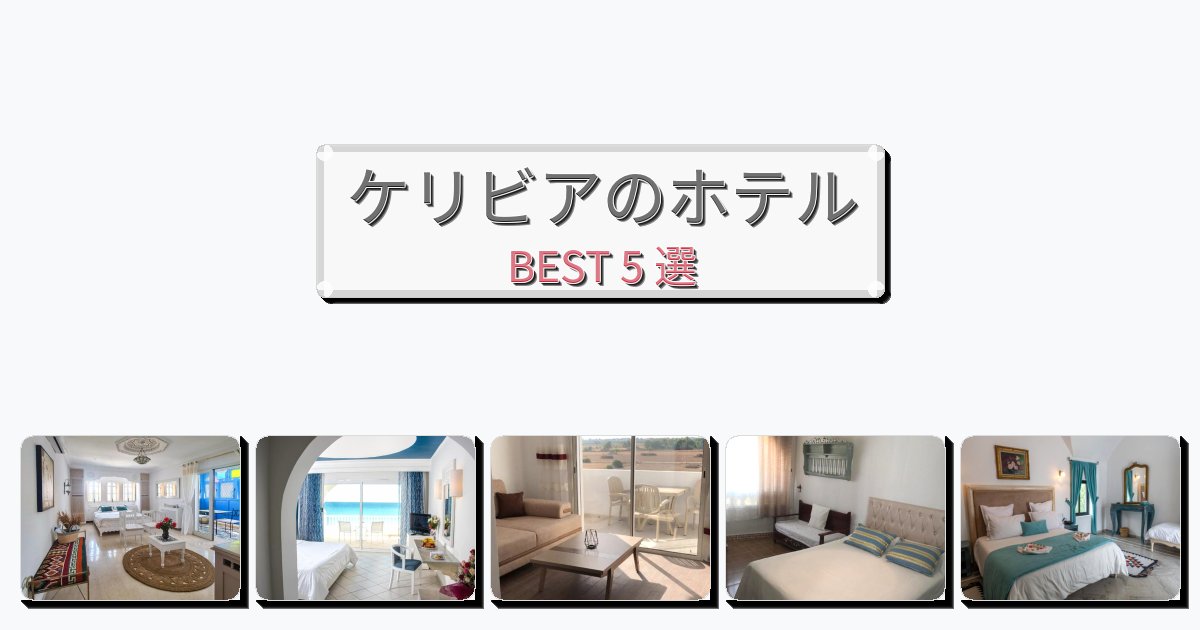 観光に便利なケリビアホテルおすすめBEST5選【宿泊者レビュー付き】