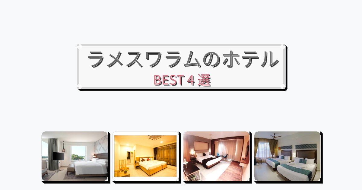 ラグジュアリーなラメスワラムホテルおすすめBEST4選【宿泊者レビュー付き】 ラグジュアリーなラメスワラムホテルおすすめBEST4選【宿泊者レビュー付き】