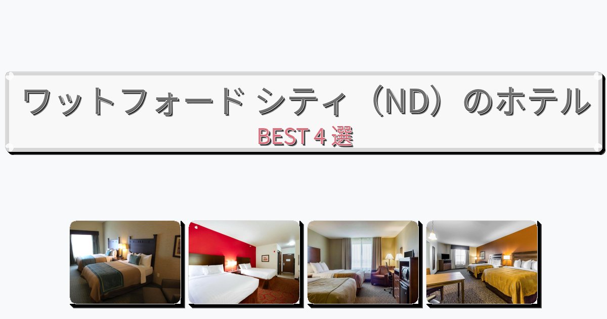 自然を満喫できるワットフォード シティ（ND）ホテルおすすめBEST4選【宿泊者レビュー付き】