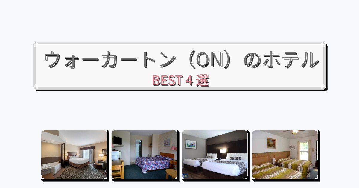 モダンなウォーカートン（ON）ホテルおすすめBEST4選【宿泊者レビュー付き】