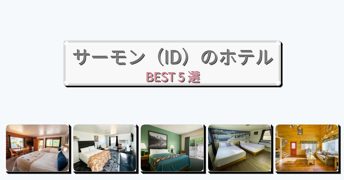 清潔感のあるサーモン（ID）ホテルおすすめBEST5選【宿泊者レビュー付き】