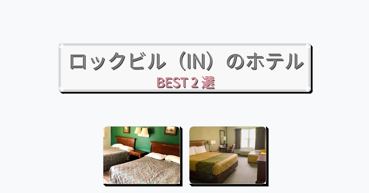静かなロックビル（IN）ホテルおすすめBEST2選【宿泊者レビュー付き】
