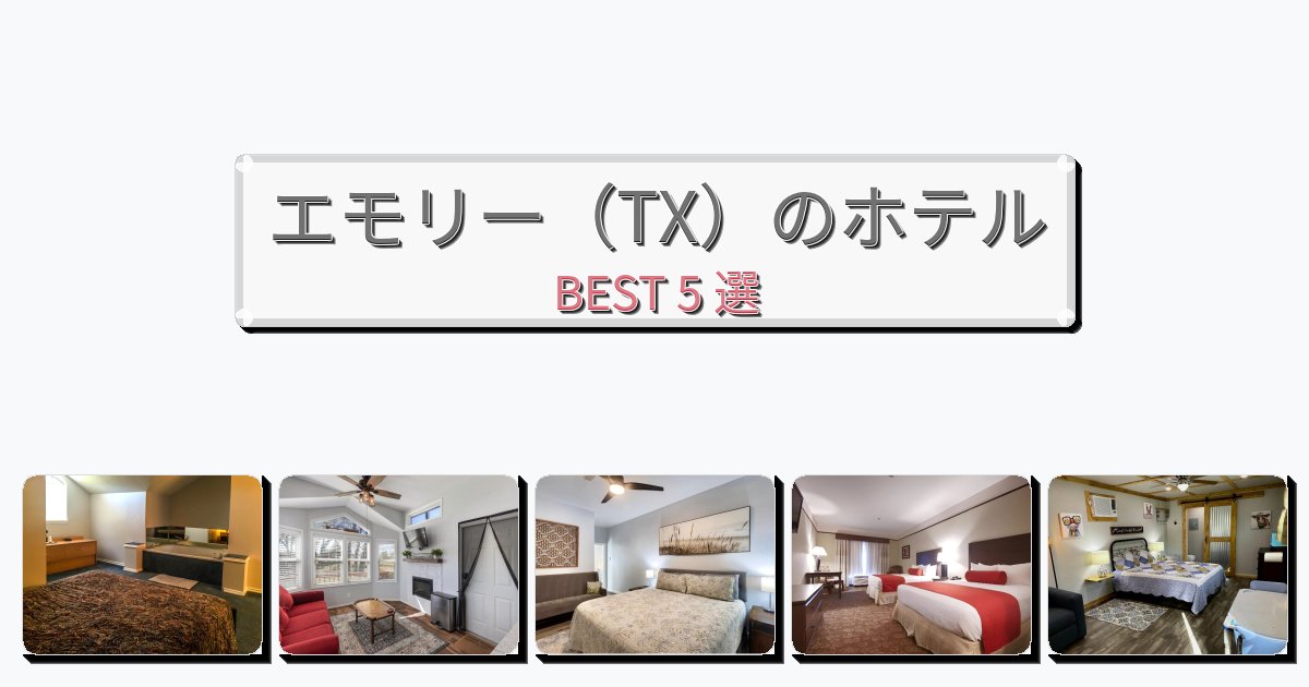 初めての旅行におすすめのエモリー(TX)ホテルおすすめBEST5選【宿泊者レビュー付き】 初めての旅行におすすめのエモリー(TX)ホテルおすすめBEST5選【宿泊者レビュー付き】