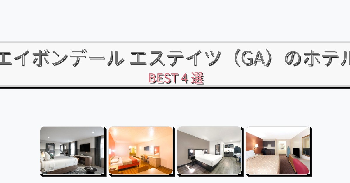 ビジネス旅行者向けのエイボンデール エステイツ(GA)ホテルおすすめBEST4選【宿泊者レビュー付き】 ビジネス旅行者向けのエイボンデール エステイツ(GA)ホテルおすすめBEST4選【宿泊者レビュー付き】