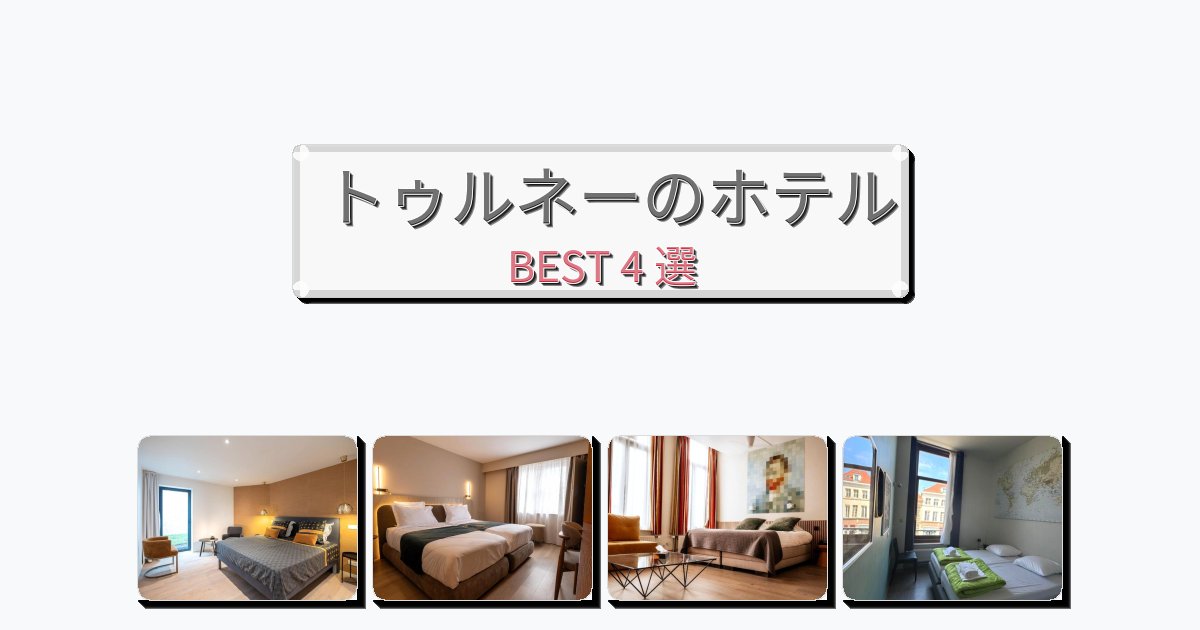 初めての旅行におすすめのトゥルネーホテルおすすめBEST4選【宿泊者レビュー付き】