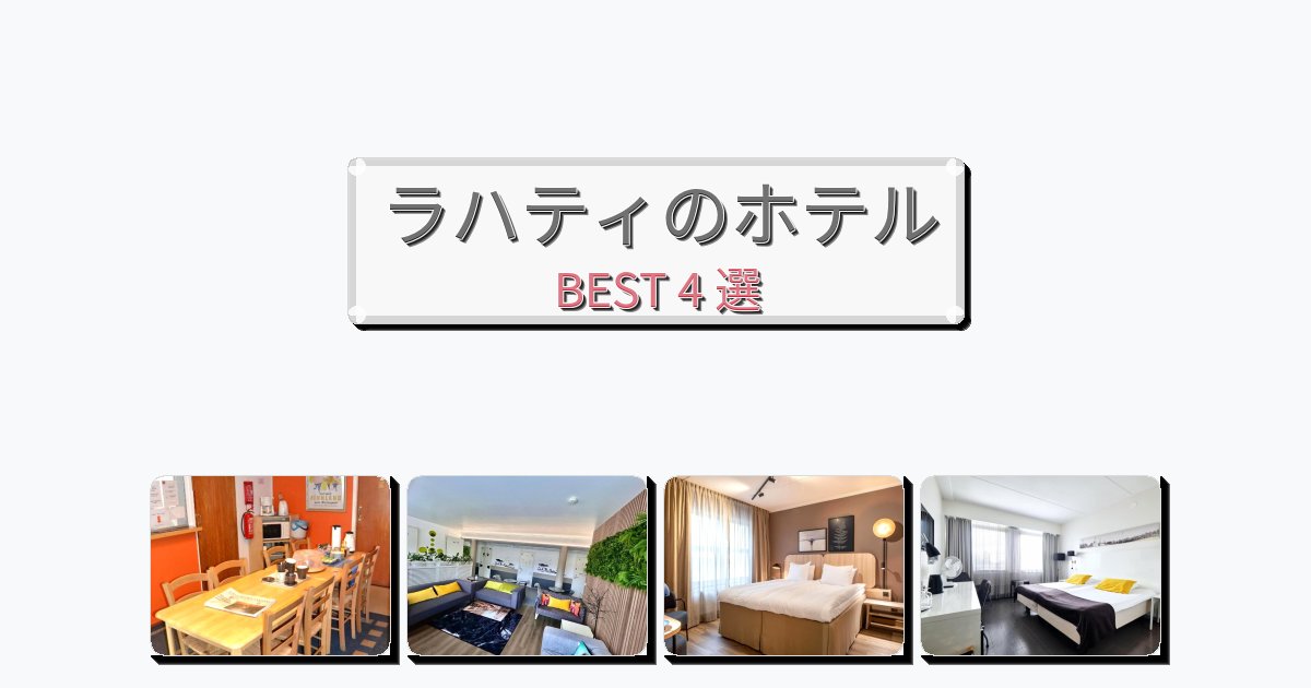 清潔度満点のラハティホテルおすすめBEST4選【宿泊者レビュー付き】
