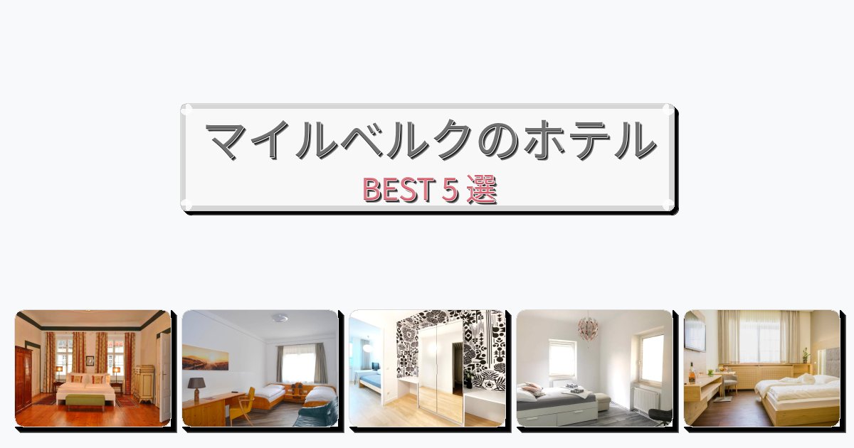 眺望抜群のマイルベルクホテルおすすめBEST5選【宿泊者レビュー付き】