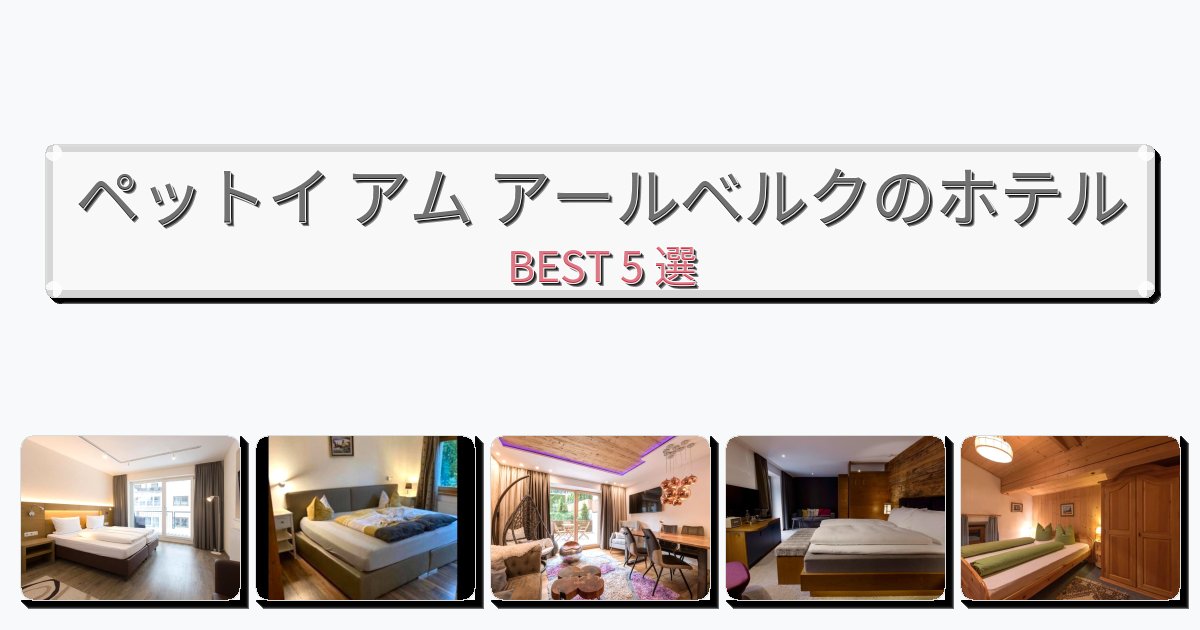 評価の高いペットイ アム アールベルクホテルおすすめBEST5選【宿泊者レビュー付き】