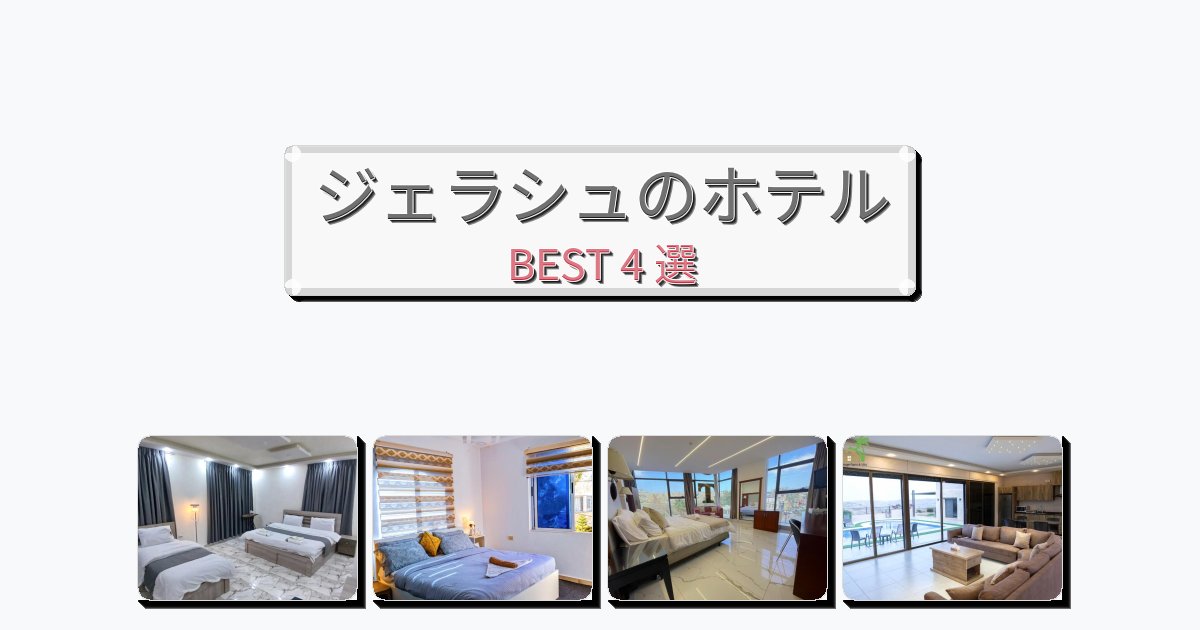 ファミリー旅行に最適なジェラシュホテルおすすめBEST4選【宿泊者レビュー付き】
