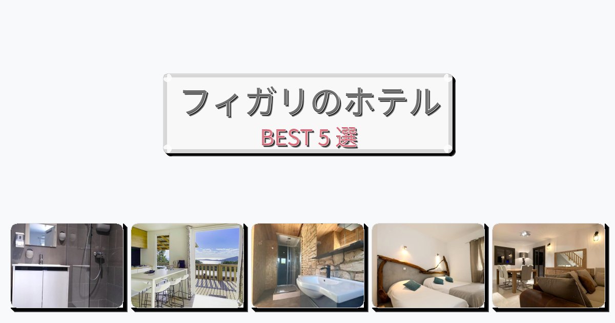 人気のフィガリホテルおすすめBEST5選【宿泊者レビュー付き】 人気のフィガリホテルおすすめBEST5選【宿泊者レビュー付き】