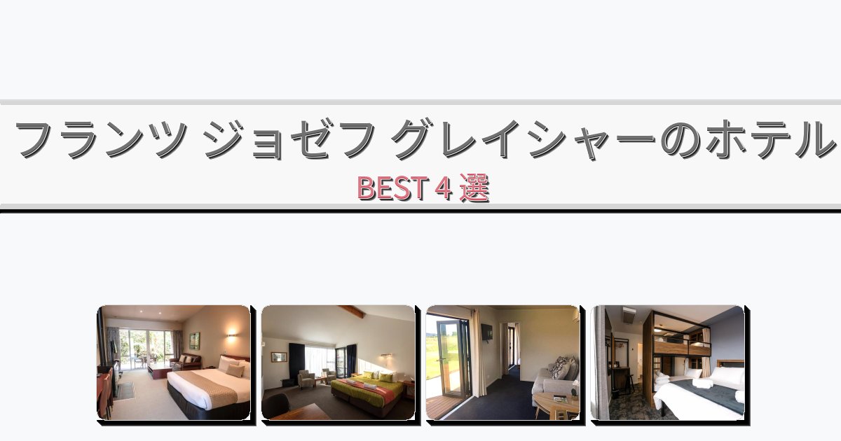 長期滞在に最適なフランツ ジョゼフ グレイシャーホテルおすすめBEST4選【宿泊者レビュー付き】 長期滞在に最適なフランツ ジョゼフ グレイシャーホテルおすすめBEST4選【宿泊者レビュー付き】