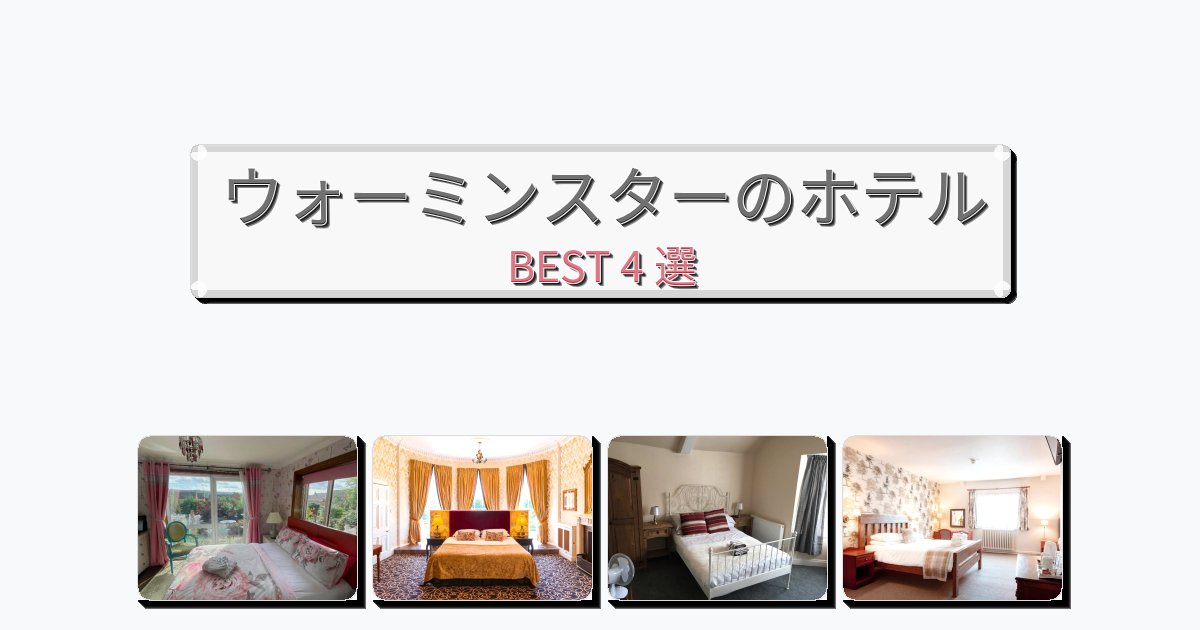 設備完璧なウォーミンスターホテルおすすめBEST4選【宿泊者レビュー付き】 設備完璧なウォーミンスターホテルおすすめBEST4選【宿泊者レビュー付き】