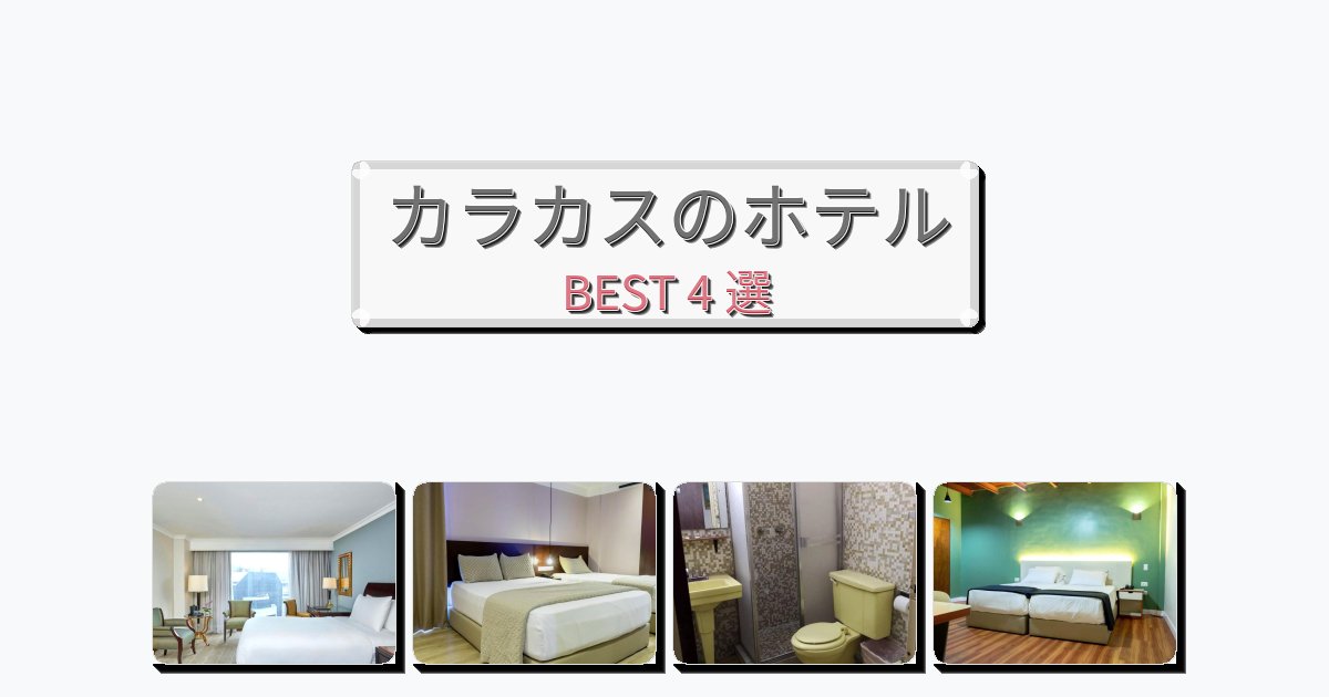 設備完璧なカラカスホテルおすすめBEST4選【宿泊者レビュー付き】 設備完璧なカラカスホテルおすすめBEST4選【宿泊者レビュー付き】