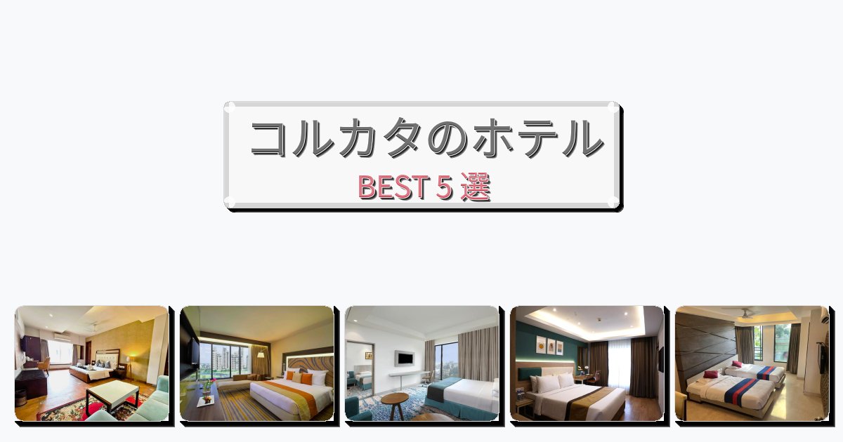 自然を満喫できるコルカタホテルおすすめBEST5選【宿泊者レビュー付き】