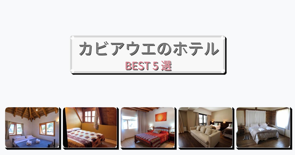 清潔度満点のカビアウエホテルおすすめBEST5選【宿泊者レビュー付き】