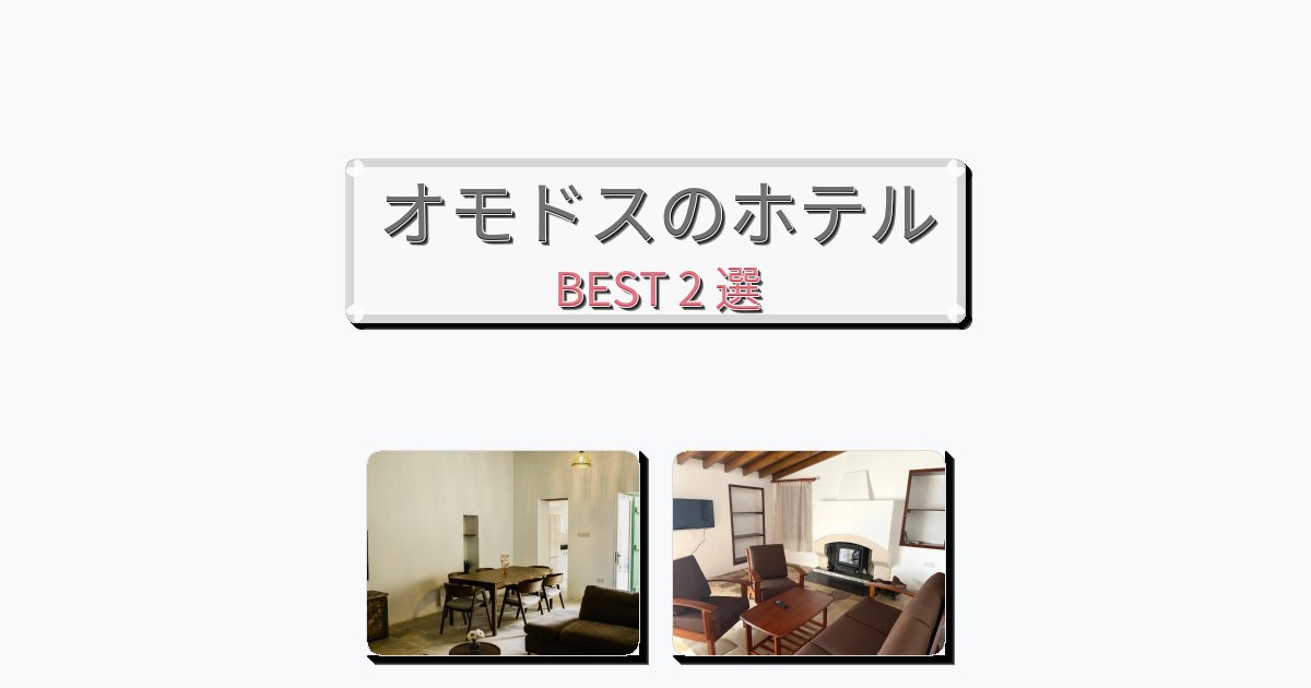 評価の高いオモドスホテルおすすめBEST2選【宿泊者レビュー付き】