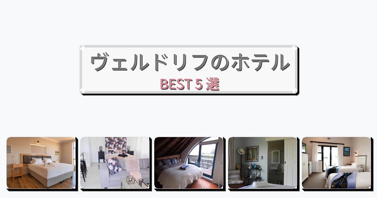 週末旅行にぴったりのヴェルドリフホテルおすすめBEST5選【宿泊者レビュー付き】 週末旅行にぴったりのヴェルドリフホテルおすすめBEST5選【宿泊者レビュー付き】
