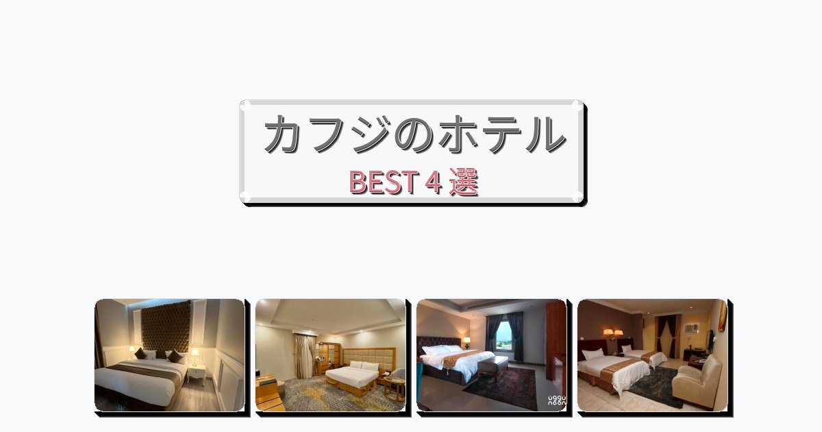 静かに過ごせるカフジホテルおすすめBEST4選【宿泊者レビュー付き】