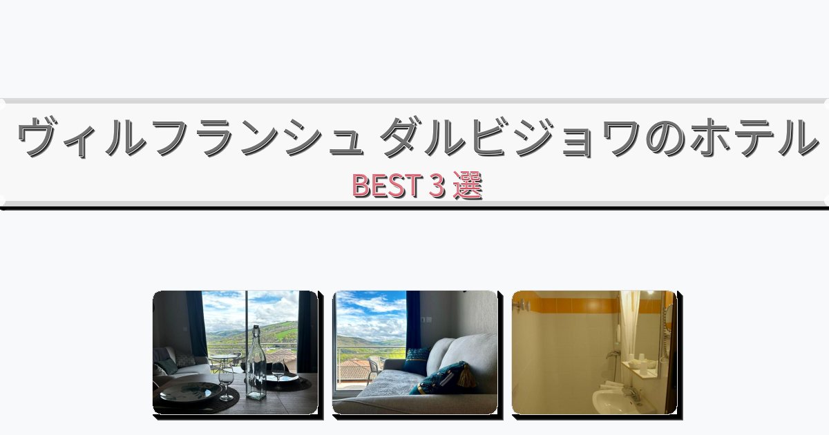 サービス完璧なヴィルフランシュ ダルビジョワホテルおすすめBEST3選【宿泊者レビュー付き】 サービス完璧なヴィルフランシュ ダルビジョワホテルおすすめBEST3選【宿泊者レビュー付き】
