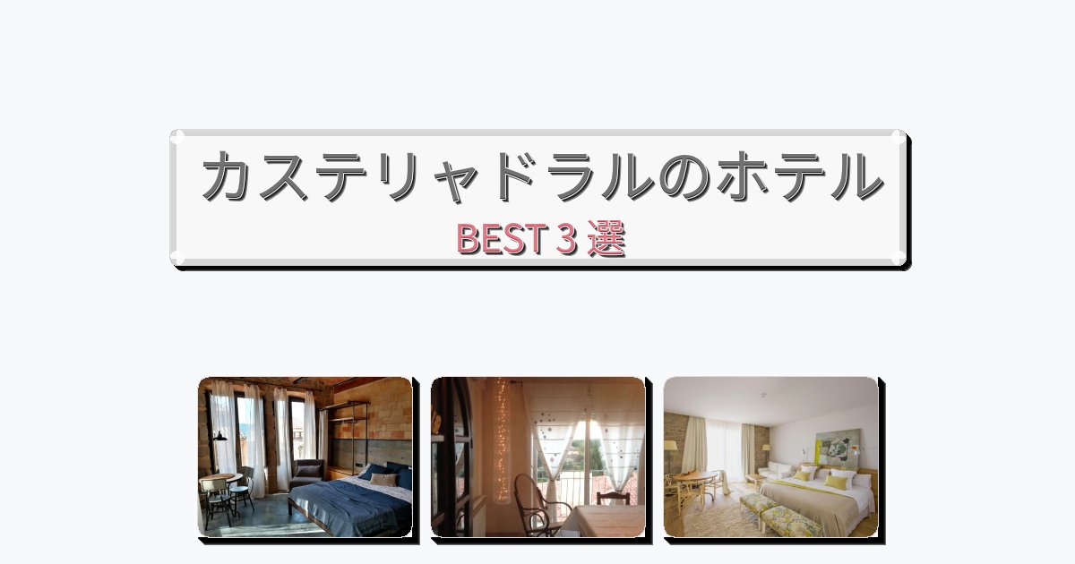 ファミリー旅行に最適なカステリャドラルホテルおすすめBEST3選【宿泊者レビュー付き】