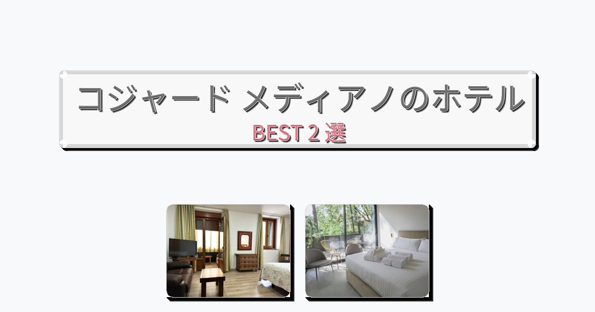 交通便利なコジャード メディアノホテルおすすめBEST2選【宿泊者レビュー付き】