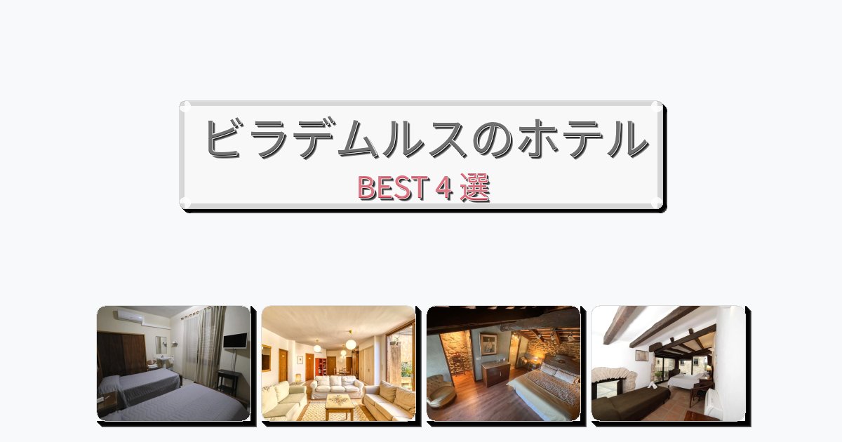 人気のビラデムルスホテルおすすめBEST4選【宿泊者レビュー付き】