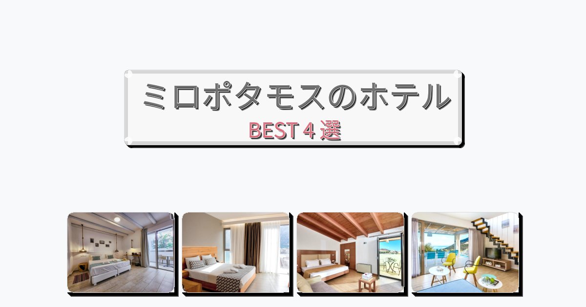 週末旅行にぴったりのミロポタモスホテルおすすめBEST4選【宿泊者レビュー付き】